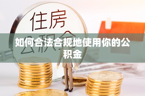 琼海如何合法合规地使用你的公积金