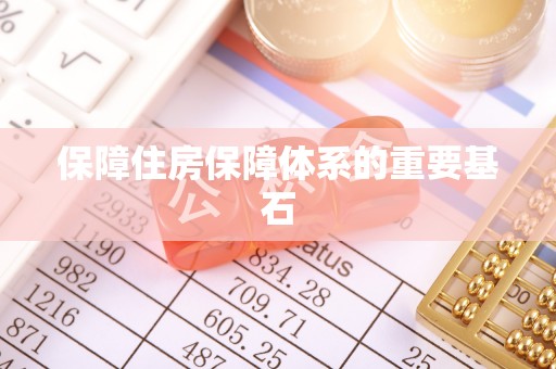 琼海保障住房保障体系的重要基石