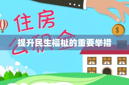 琼海提升民生福祉的重要举措