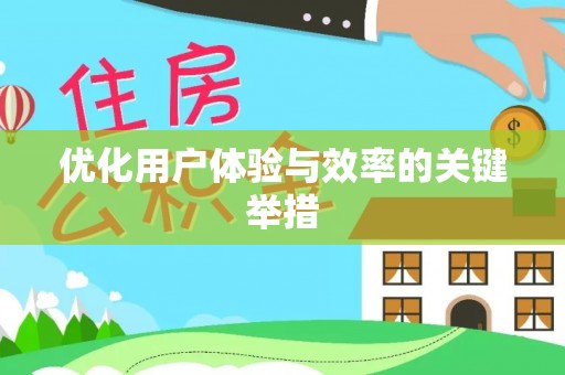 琼海优化用户体验与效率的关键举措